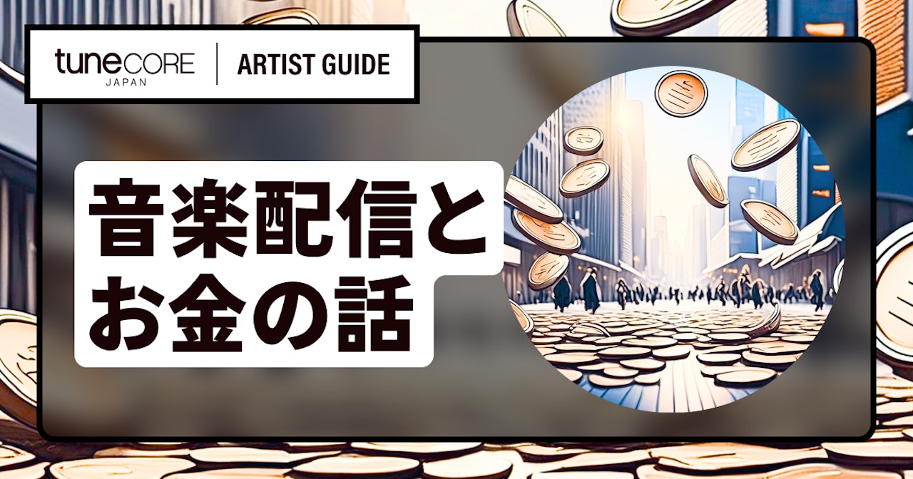 音楽が配信リリースされるまでの仕組みは?のサムネイル