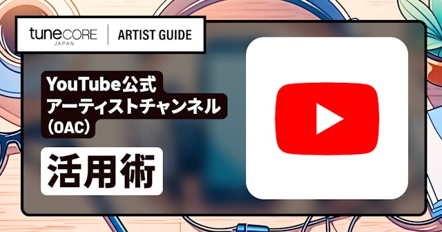 YouTube公式アーティストチャンネル(OAC)の申請をするのサムネイル