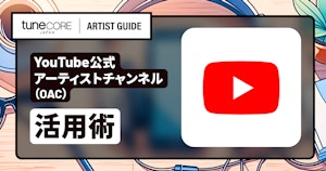 YouTube公式アーティストチャンネル(OAC)の申請をするのメイン画像