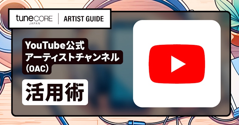 YouTube公式アーティストチャンネル(OAC)の申請をするのメイン画像