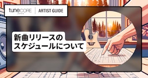 新曲をリリースする際のスケジュールと確認事項のメイン画像