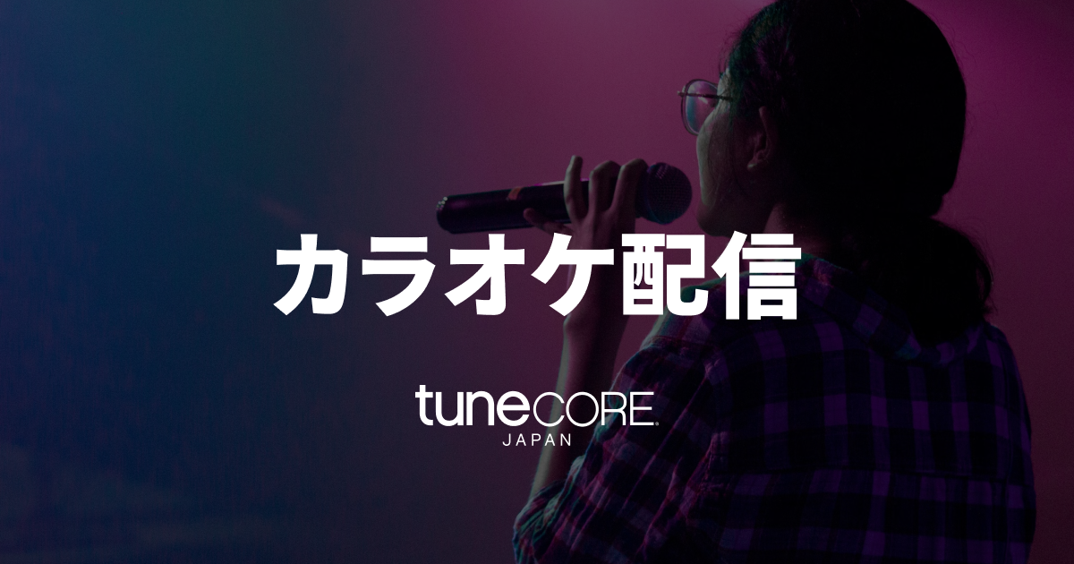カラオケ配信！歌い手・アーティストを募集してます あなたの声で新曲を作りませんか？完全サポートのパッケージ TUBEコラボキャンペーン｜カラオケDAM公式