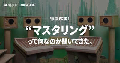 マスタリングって何なのか聞いてきた。