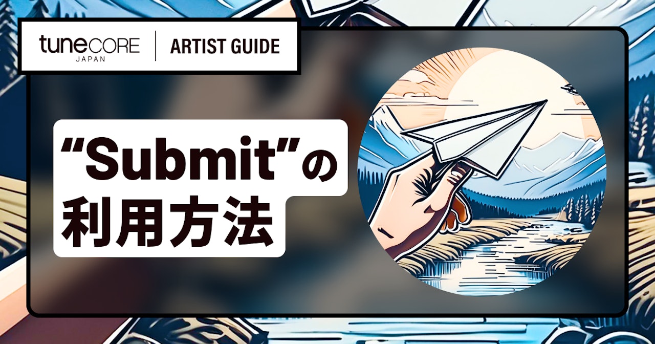 新譜リリースでSubmit(サブミット)を活用するのサムネイル