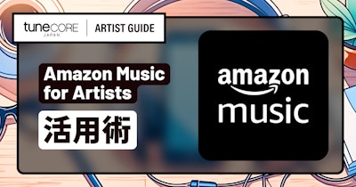 Amazon Music for Artistsを活用するのメイン画像