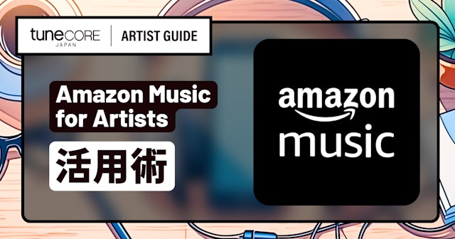 Amazon Music for Artistsを活用するのサムネイル