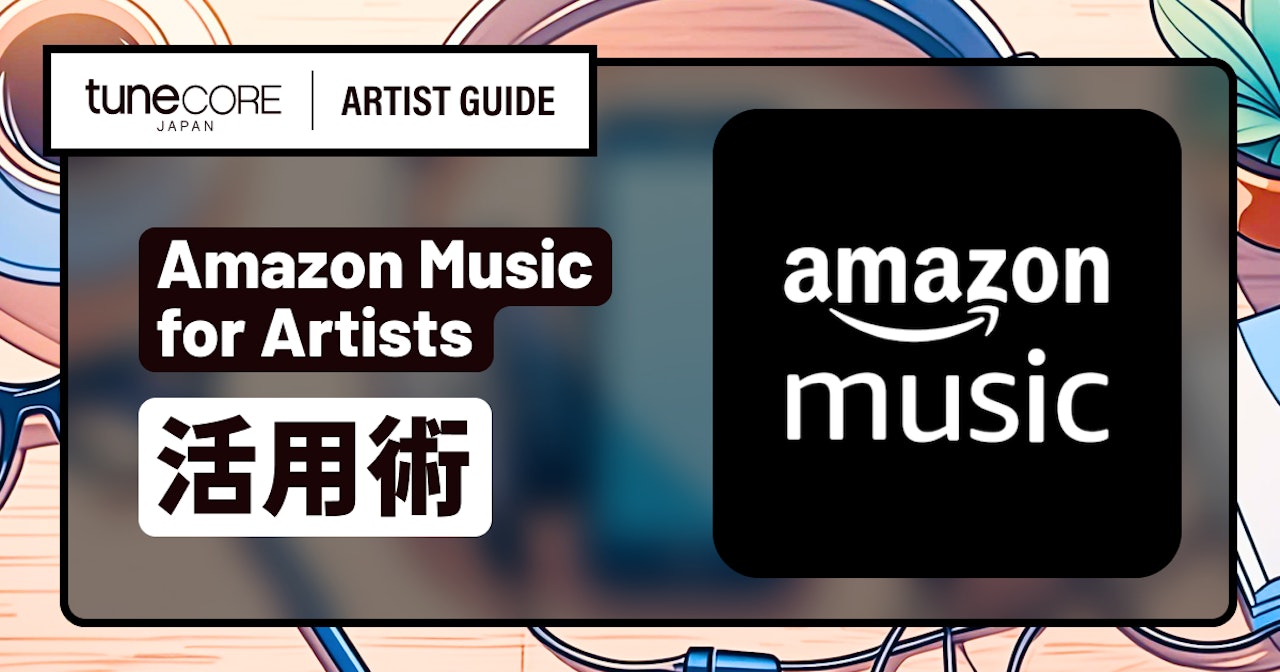 Amazon Music for Artistsを活用するのサムネイル