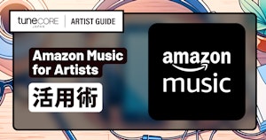 Amazon Music for Artistsを活用するのメイン画像