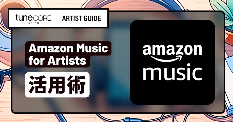 Amazon Music for Artistsを活用するのメイン画像