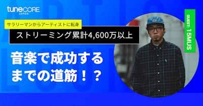 15MUS "音楽で成功するまでの道筋"のメイン画像