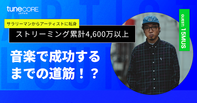 15MUS "音楽で成功するまでの道筋"のサムネイル