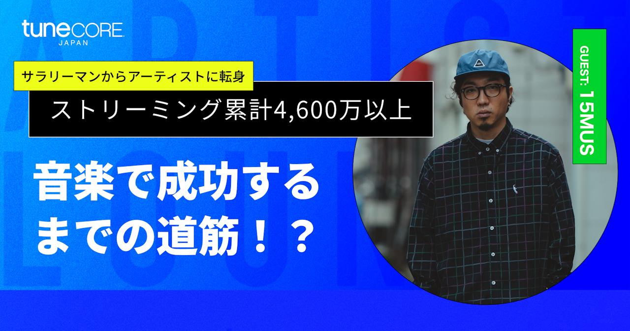 15MUS "音楽で成功するまでの道筋"のサムネイル