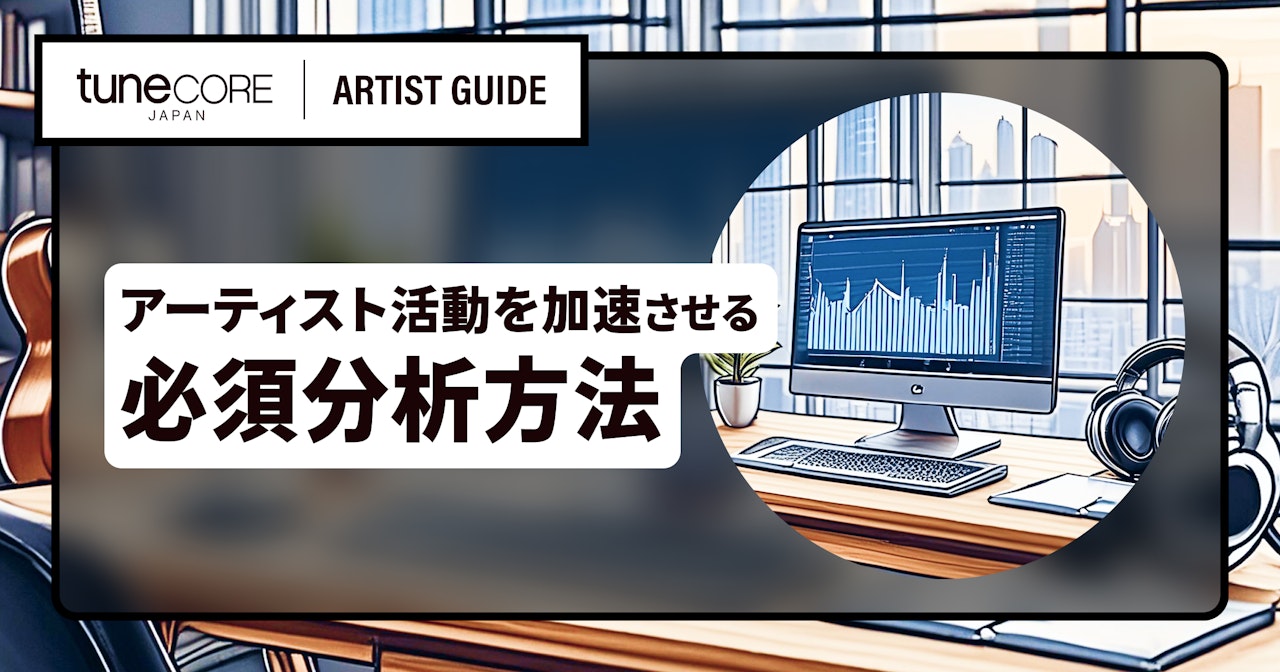 リスナーやファンの分析方法のサムネイル