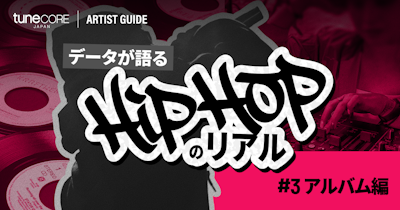 TuneCore Japanのデータが語るHipHopのリアル 〜アルバム編〜のメイン画像
