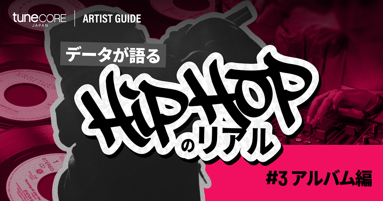 TuneCore Japanのデータが語るHipHopのリアル 〜アルバム編〜のサムネイル