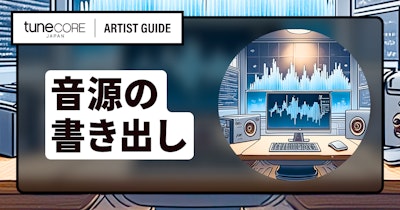 音楽配信リリースの音源ファイル (WAV形式) を用意するには？のメイン画像