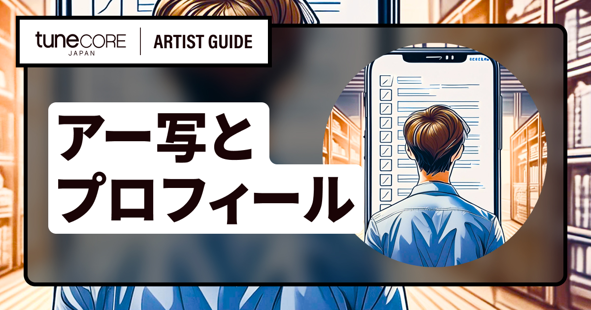 アーティスト写真、プロフィールの書き方は？｜TuneCore Japan