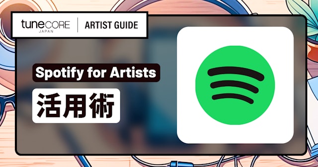 Spotify for Artistsを活用するのサムネイル