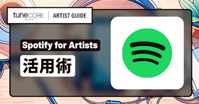 Spotify for Artistsを活用する