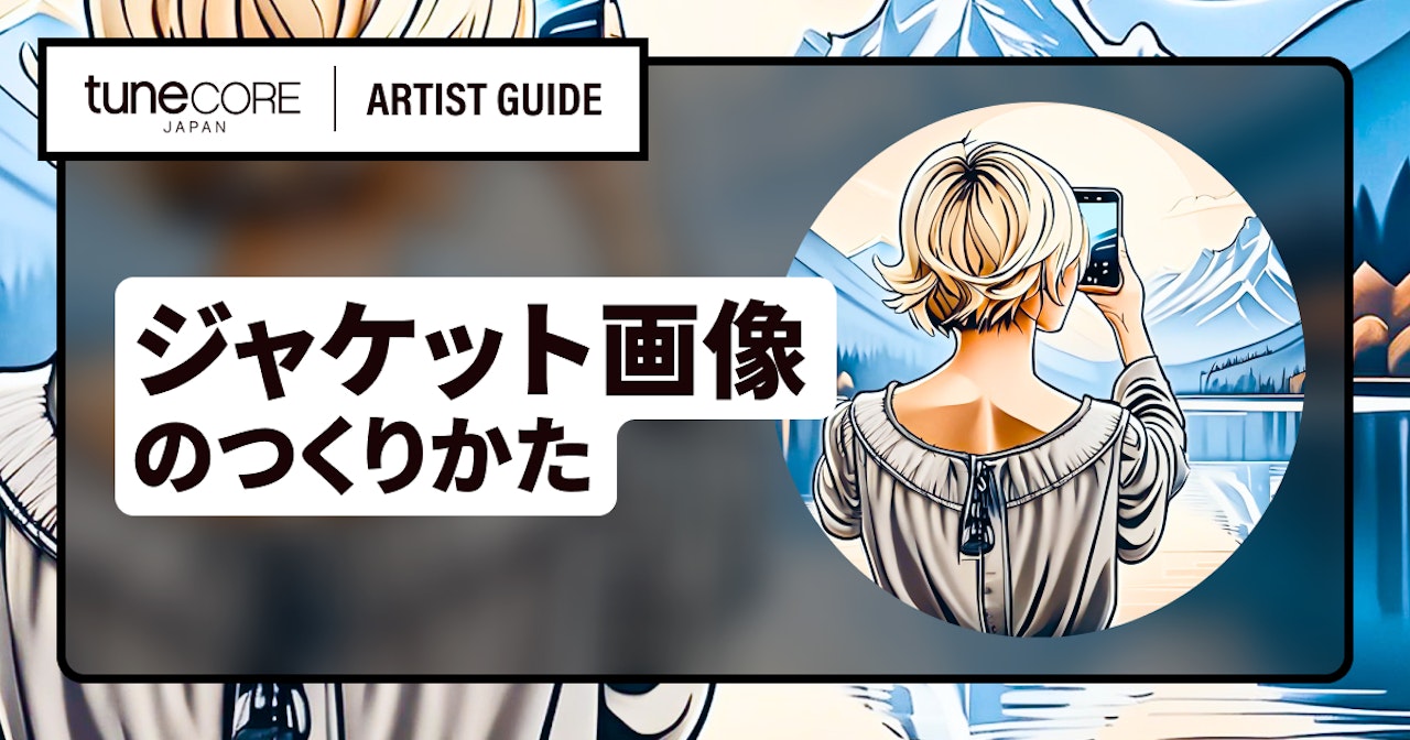 音楽配信リリースのジャケット画像(カバーアート)を用意するには?のサムネイル