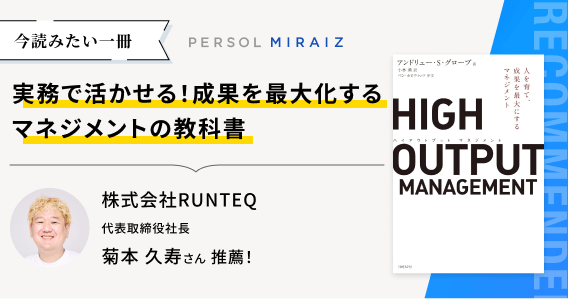 実務で活かせる！成果を最大化するマネジメントの教科書 | PERSOL