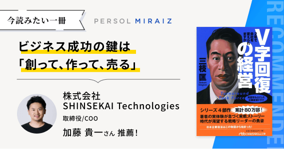 ビジネス成功の鍵は「創って、作って、売る」 | PERSOL MIRAIZ