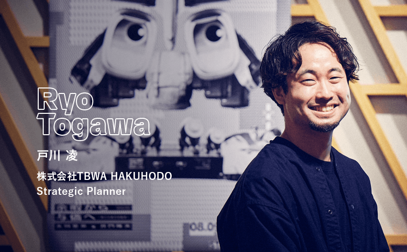 株式会社TBWA HAKUHODO Strategic Planner 戸川 凌