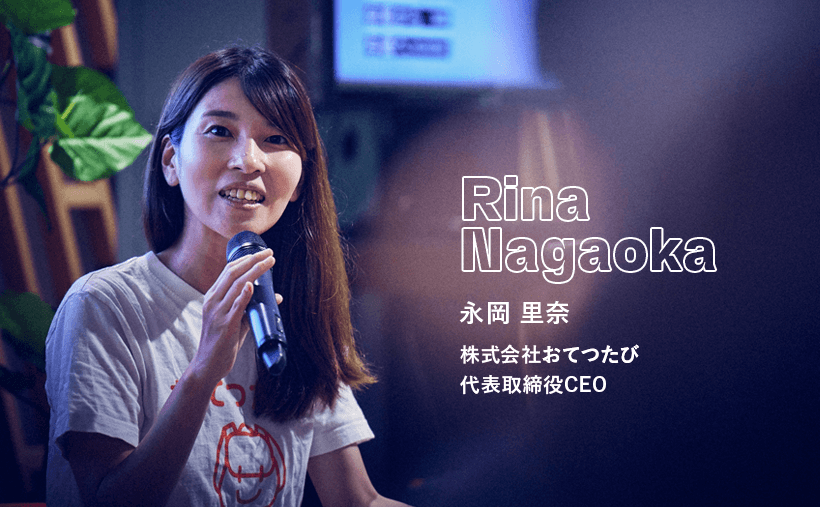 株式会社おてつたび 代表取締役CEO 永岡 里菜 氏