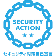 セキュリティ対策自己宣言