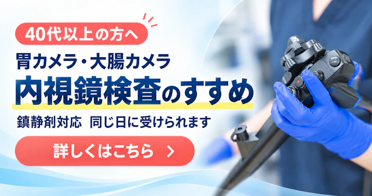 40代以上の方へ 胃カメラ・大腸カメラ 内視鏡検査のすすめ 鎮静剤対応 同じ日に受けられます