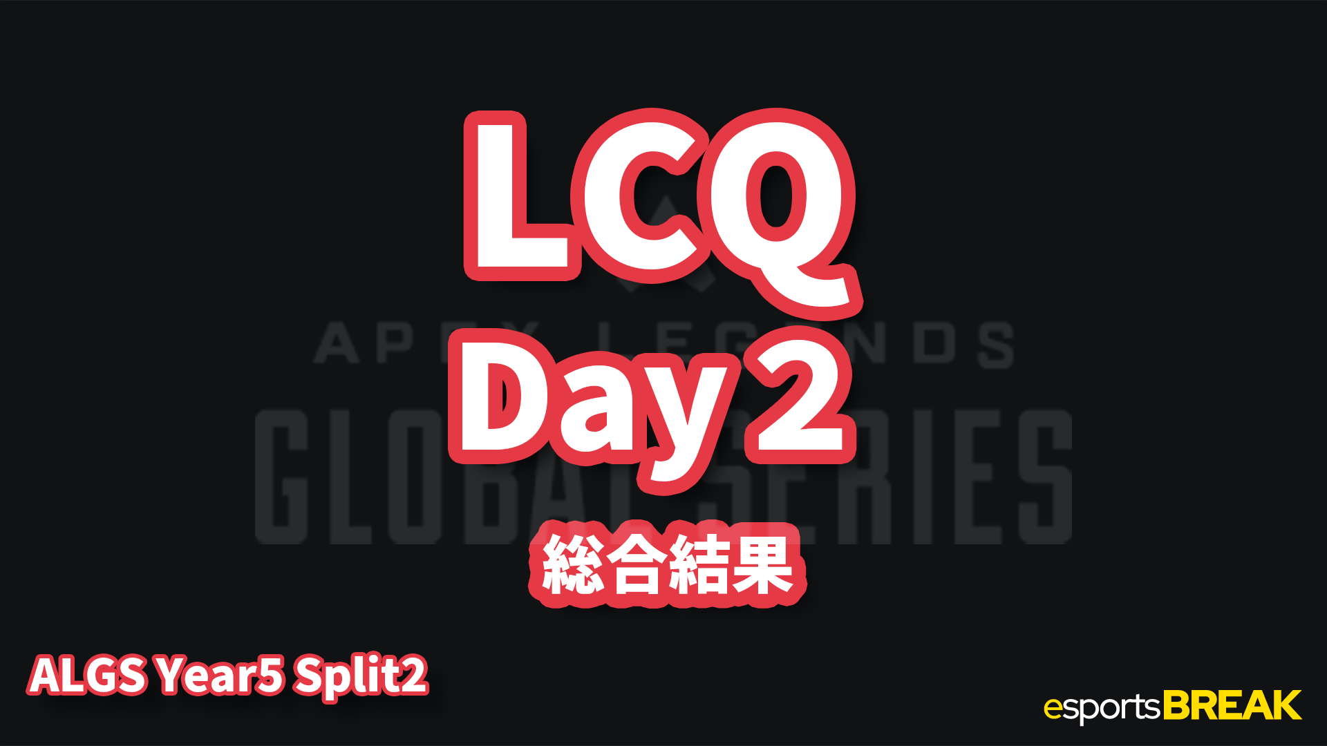 ALGS Year5 LCQ DAY2結果まとめ RIDDLE ORDERが1位!NOEZ FOXXは土壇場で大逆転!