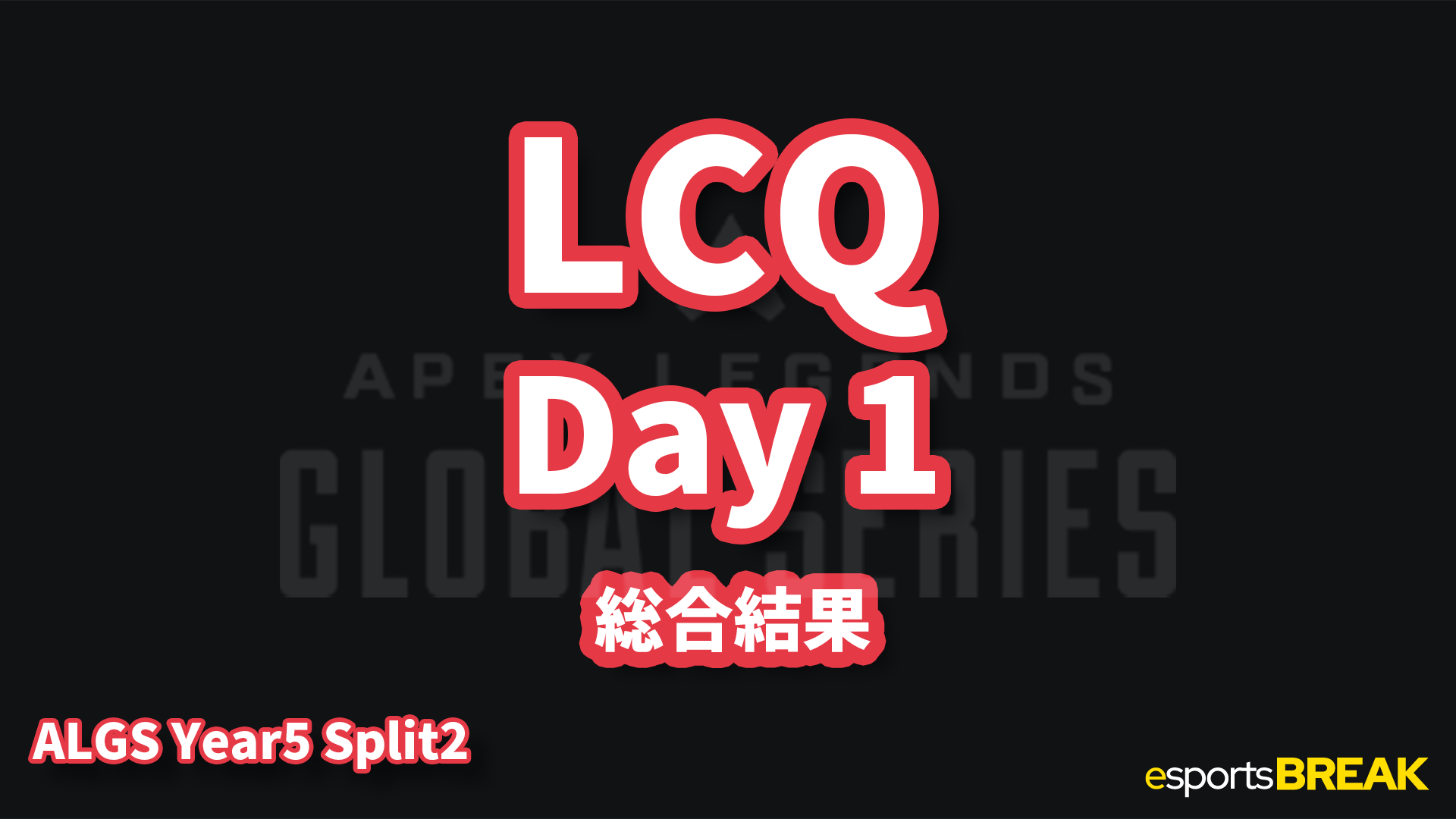 ALGS Year5 Last Chance Qualifierが開幕!札幌行きの2枠を懸けた激戦がスタート【LCQ Day1結果】