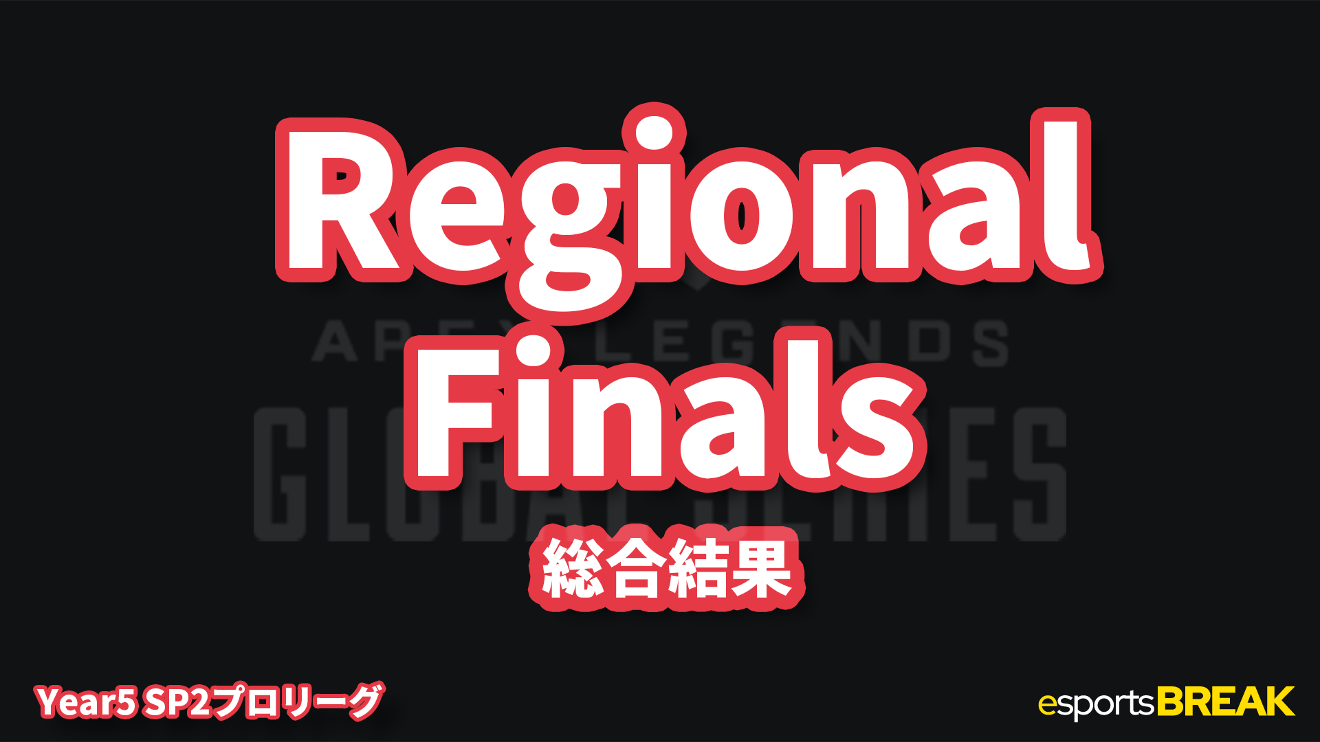 SYRALEが頂点に!ALGS Year5 Split2 APAC North リージョナルファイナル結果速報
