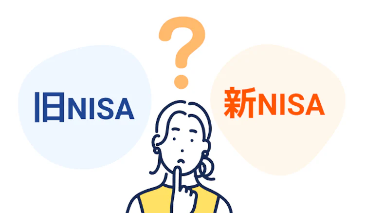 記事LP_旧NISAの違い