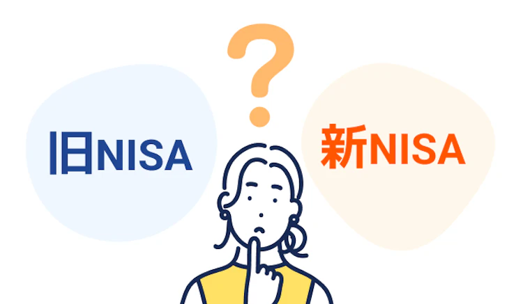 記事LP_旧NISAの違い