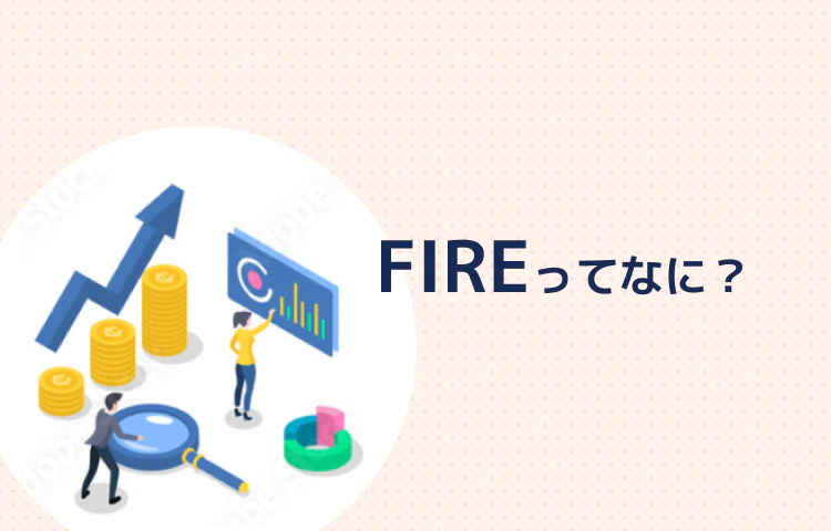 FIREってなに?長期投資をしてセミリタイアする方法は? 記事サムネイル