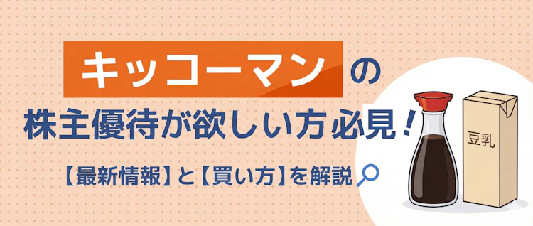 キッコーマン優待の最新情報と買い方を解説 記事サムネイル