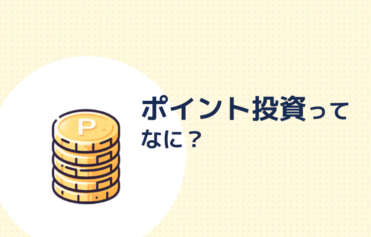 ポイント投資ってなに? 記事サムネイル