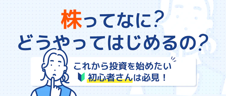 株の始め方って？投資初心者は必見！ 記事サムネイル