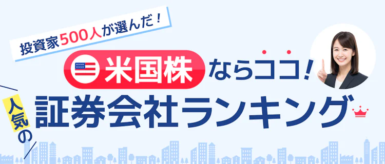 【2025年最新】投資家500人が選んだ!ココなら失敗しない米国株で人気の証券会社ランキング