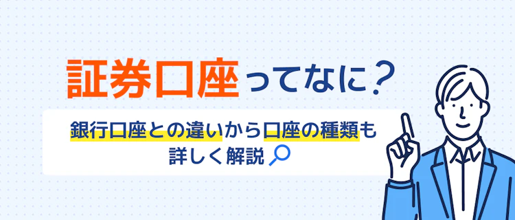 証券口座とは？銀行口座との違いや開設方法を解説 記事サムネイル