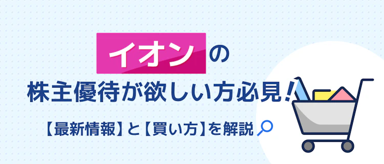 イオン株優待の最新情報と買い方を解説 記事サムネイル