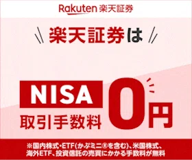 楽天証券バナー