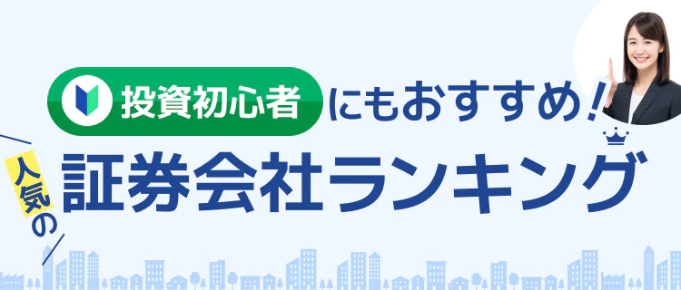 【株初心者必見】投資家500人が選んだ！ココなら失敗しない初心者に人気の証券会社ランキング