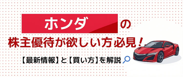 ホンダ（本田技研工業）優待の最新情報と買い方を解説 記事サムネイル