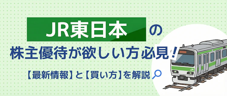 JR東日本優待の最新情報と買い方を解説 記事サムネイル