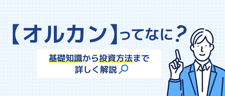 オールカントリー（オルカン）の基本から始め方まで分かる！ 記事サムネイル