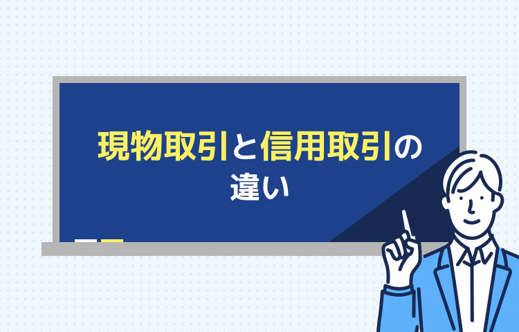 現物取引と信用取引の違い 記事サムネイル