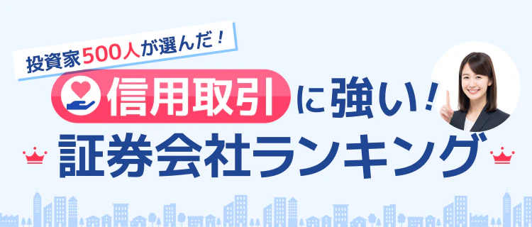 【2026年最新】投資家500人が選んだ！ココなら失敗しない信用取引で人気の証券会社ランキング
