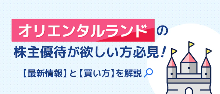オリエンタルランド優待の最新情報と買い方を解説 記事サムネイル
